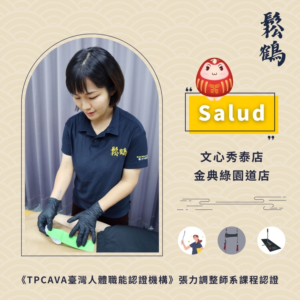 Salud丨調整師