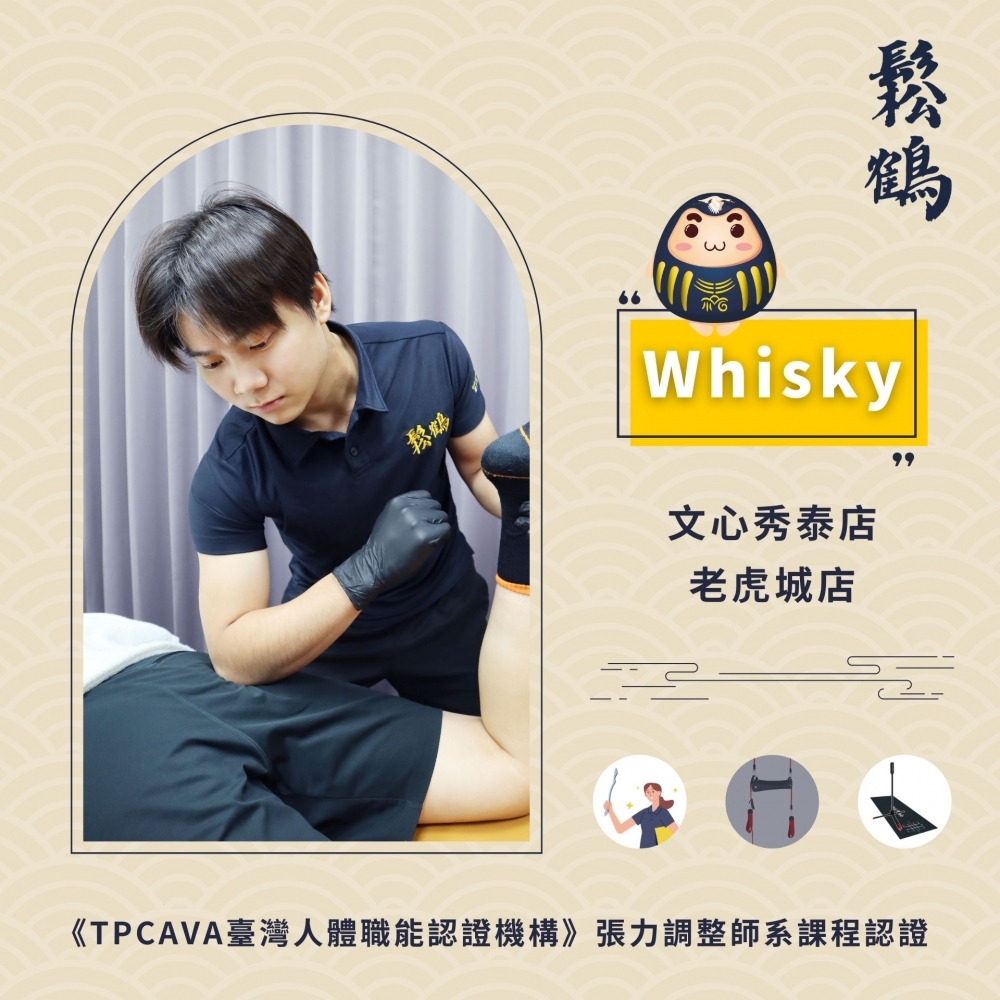 Whisky丨調整師