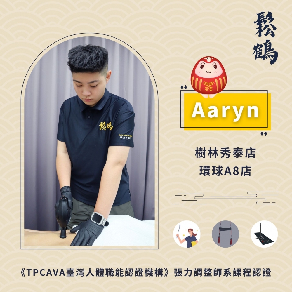 Aaryn丨調整師