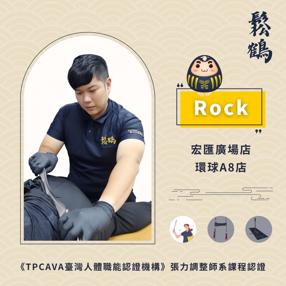 Rock丨調整師