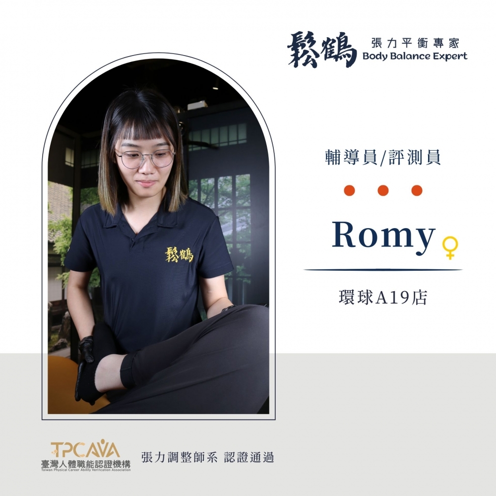 Romy丨調整師