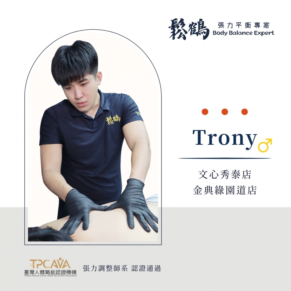 Trony丨調整師