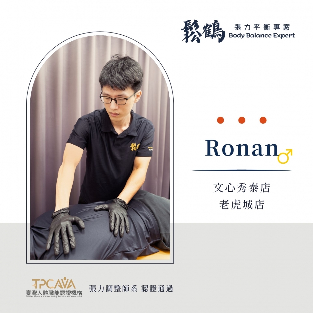 Ronan丨調整師