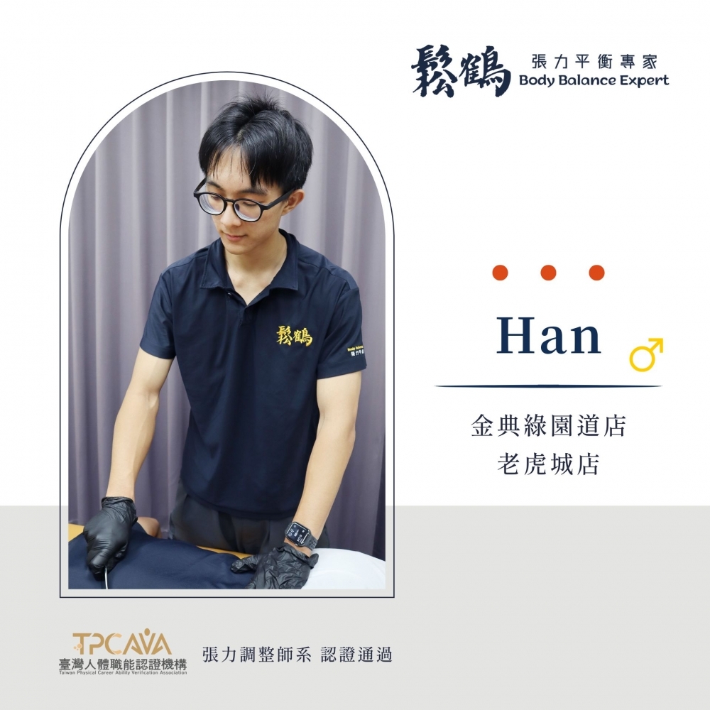 Han丨調整師