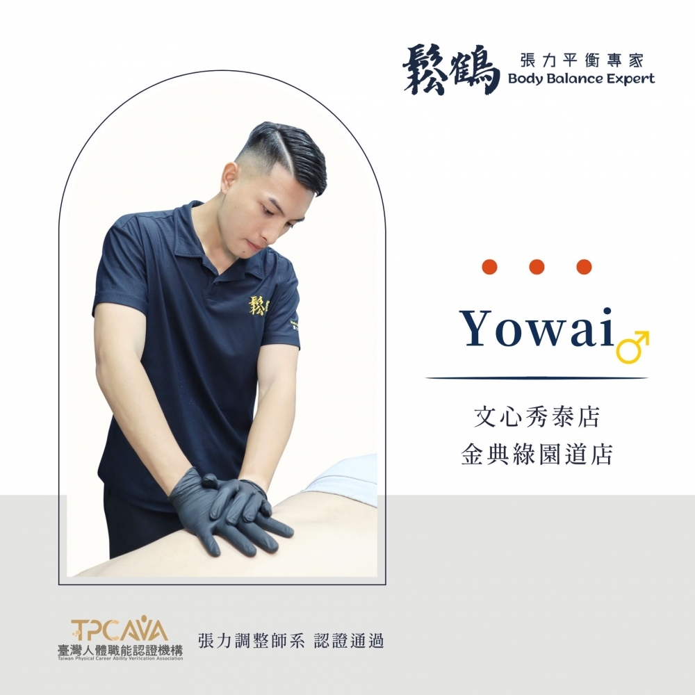 Yowai丨調整師