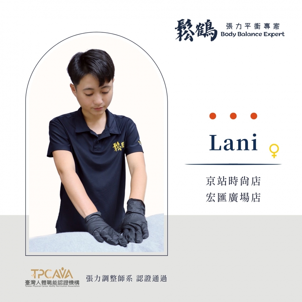 Lani丨調整師